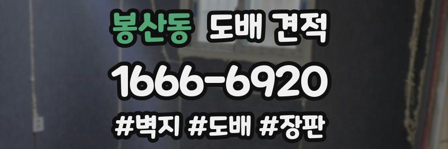 봉산동 도배 견적