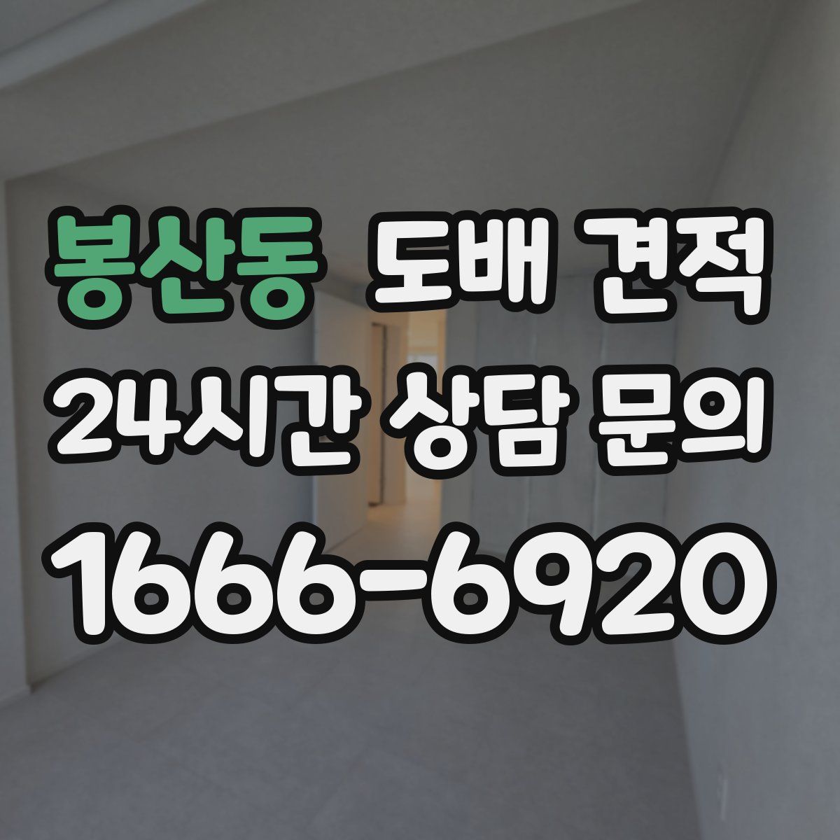 봉산동 도배 견적