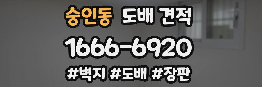 숭인동 도배 견적