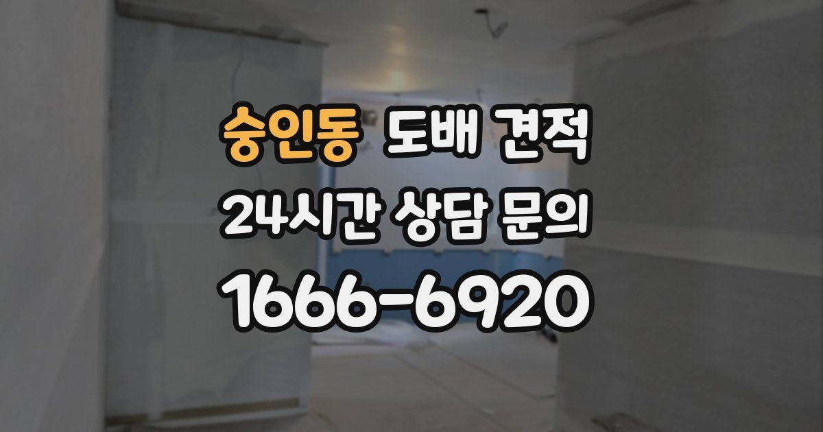 숭인동 도배 견적