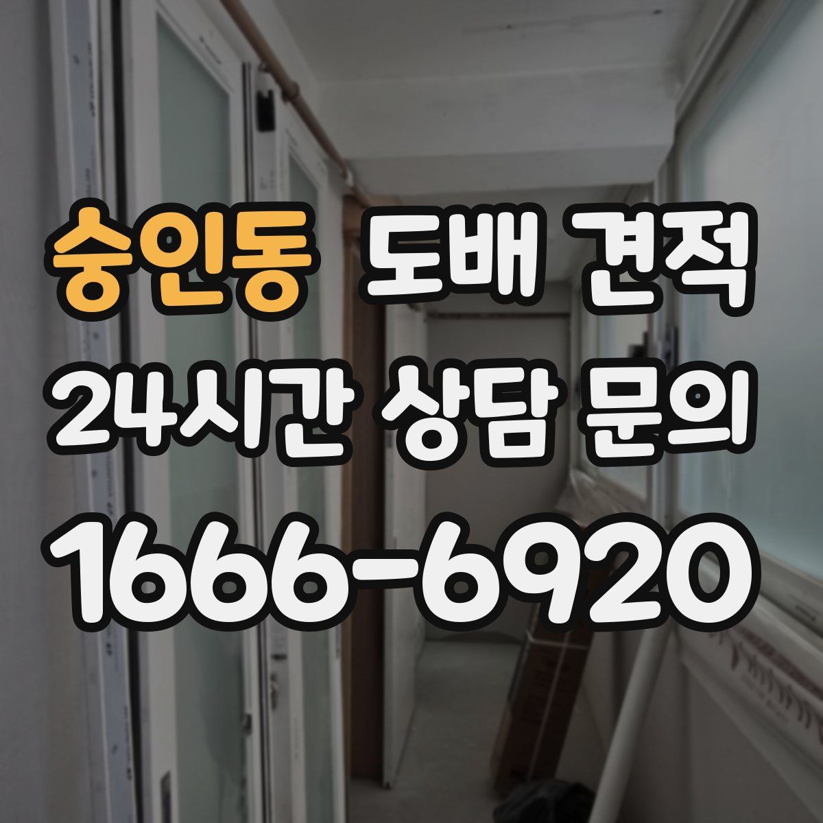 숭인동 도배 견적