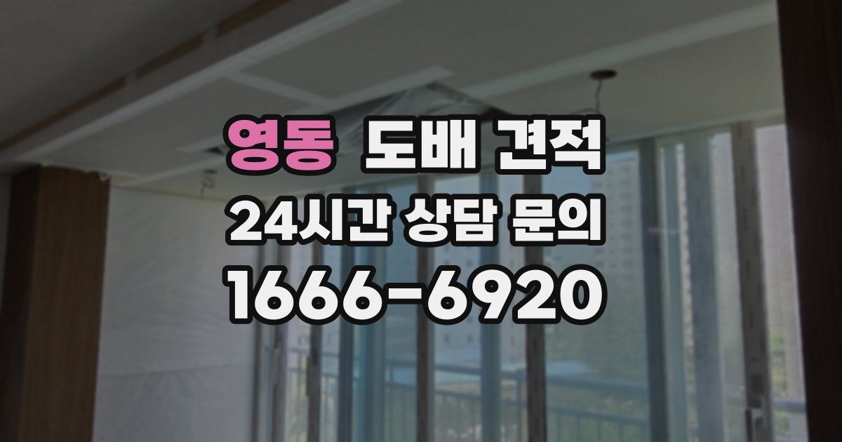 영동 도배 견적