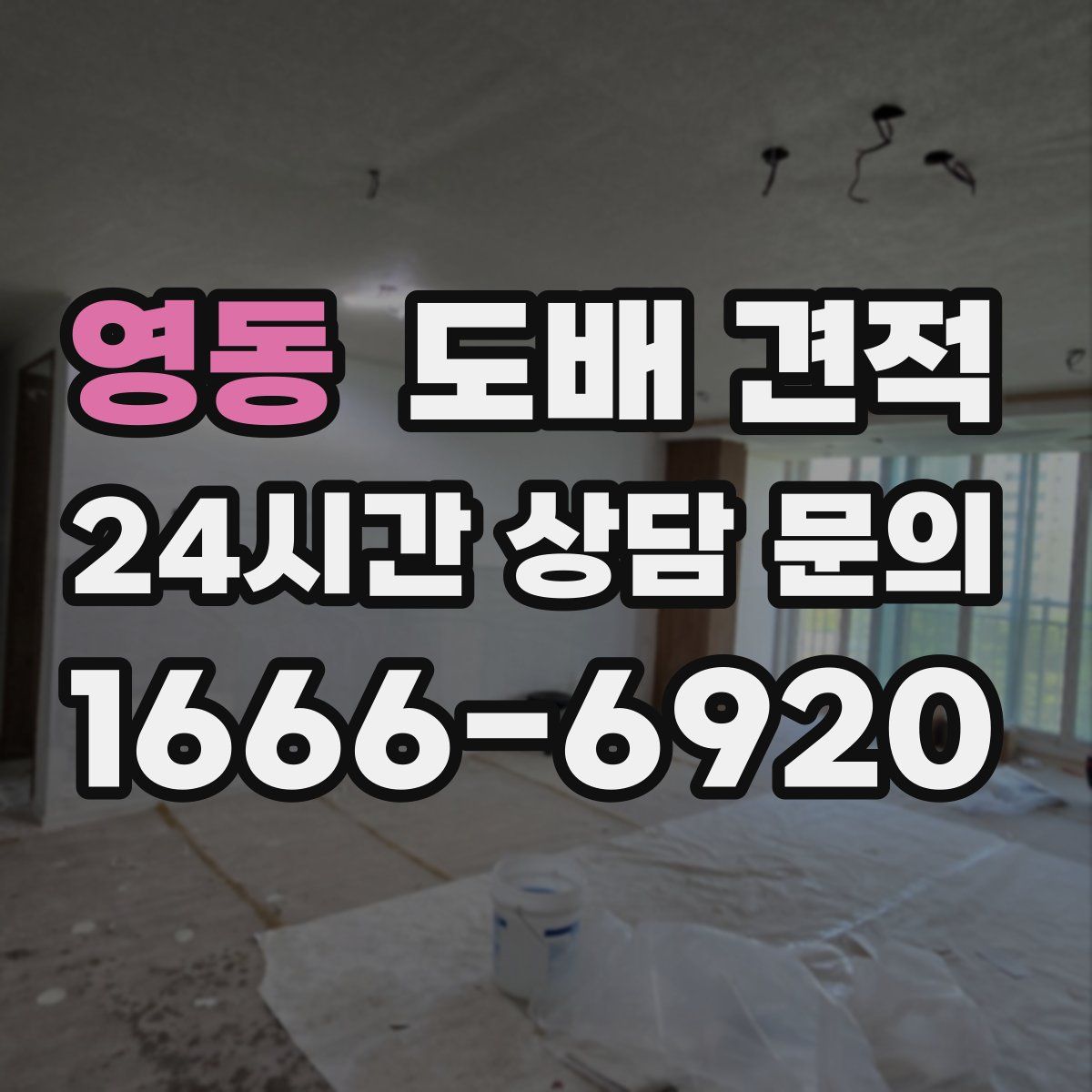 영동 도배 견적