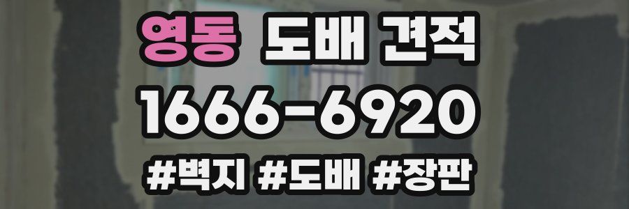 영동 도배 견적