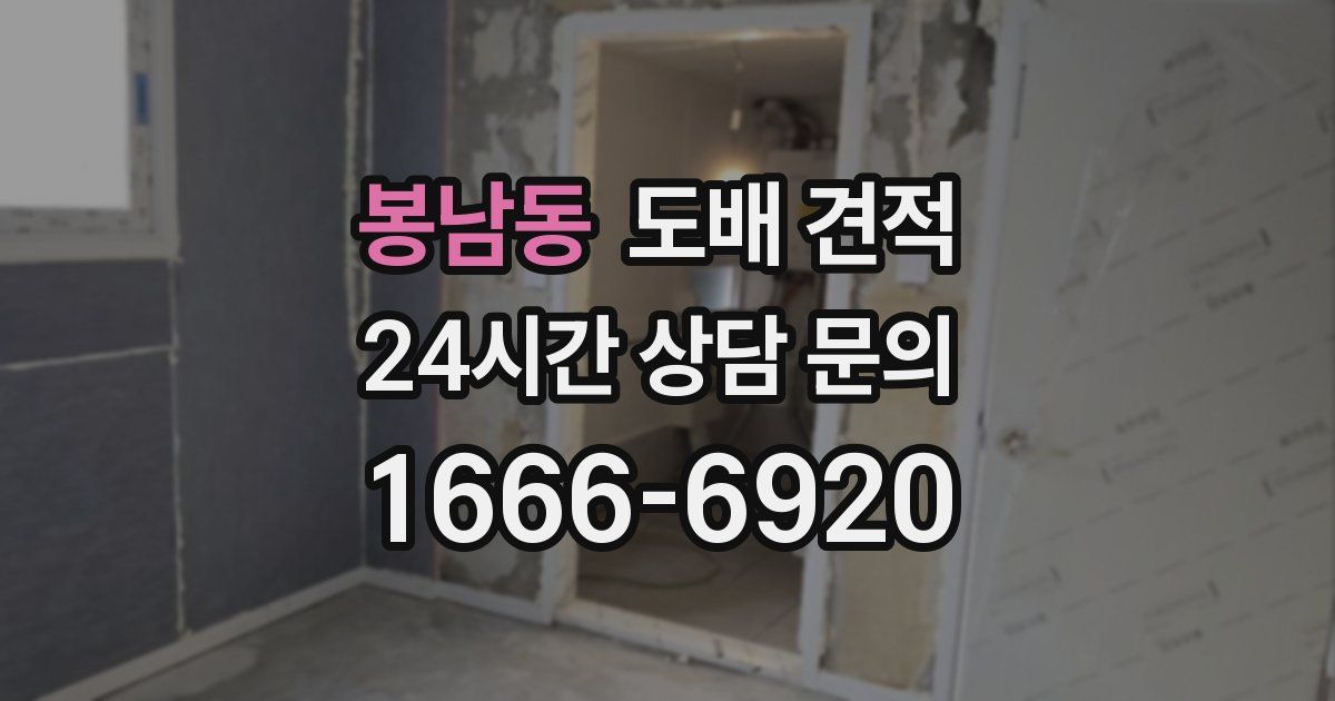 봉남동 도배 견적