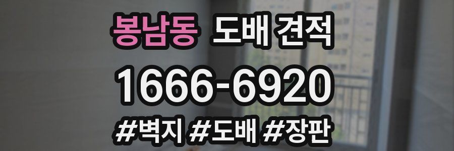 봉남동 도배 견적