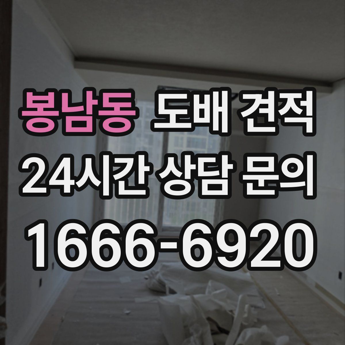 봉남동 도배 견적