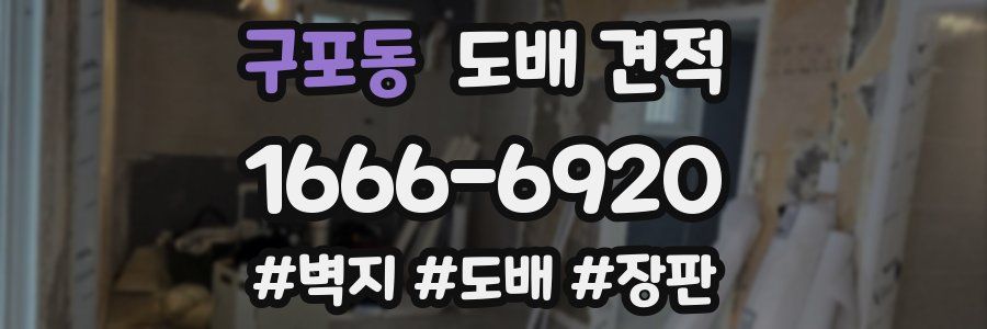 구포동 도배 견적