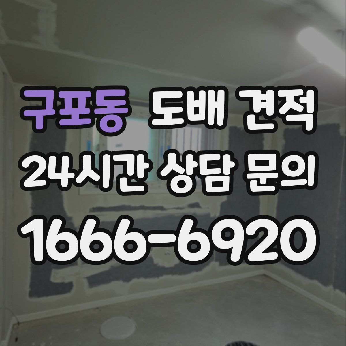 구포동 도배 견적