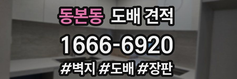 동본동 도배 견적
