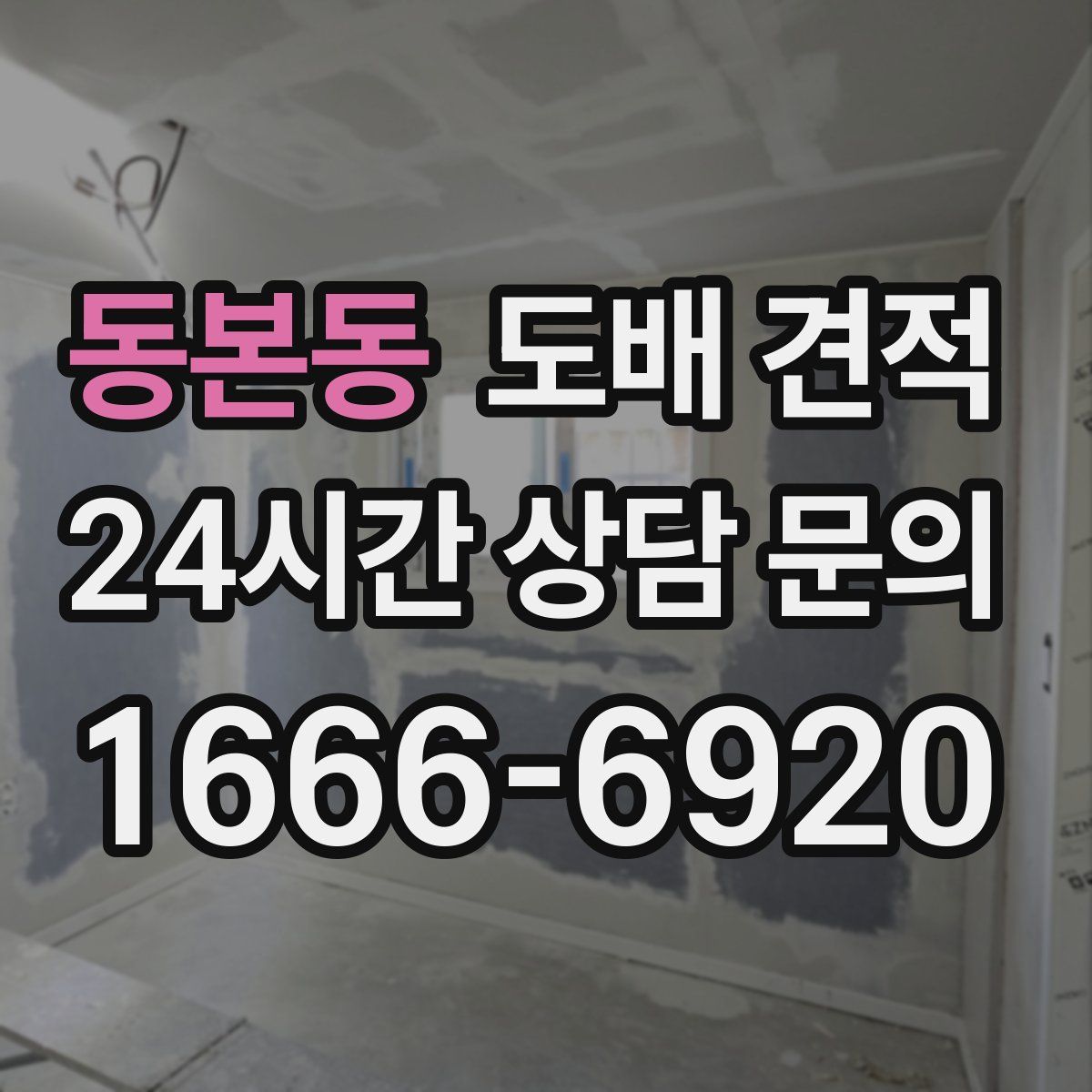 동본동 도배 견적
