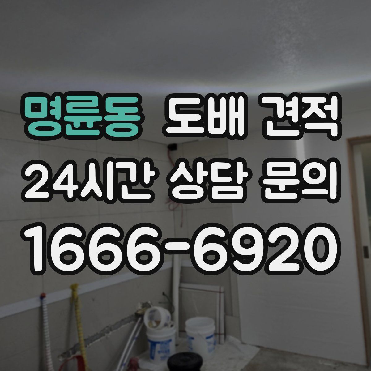 명륜동 도배 견적
