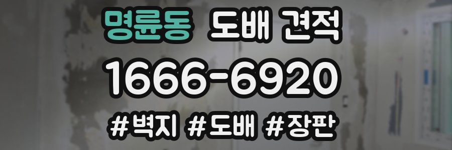 명륜동 도배 견적