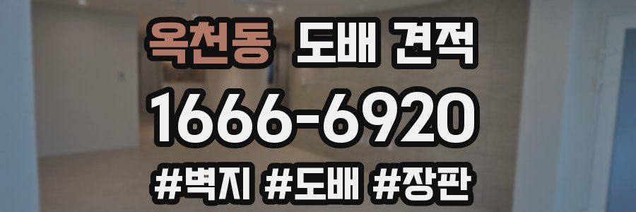 옥천동 도배 견적
