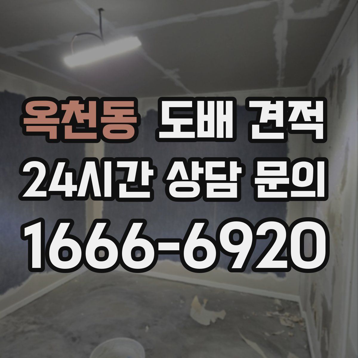 옥천동 도배 견적