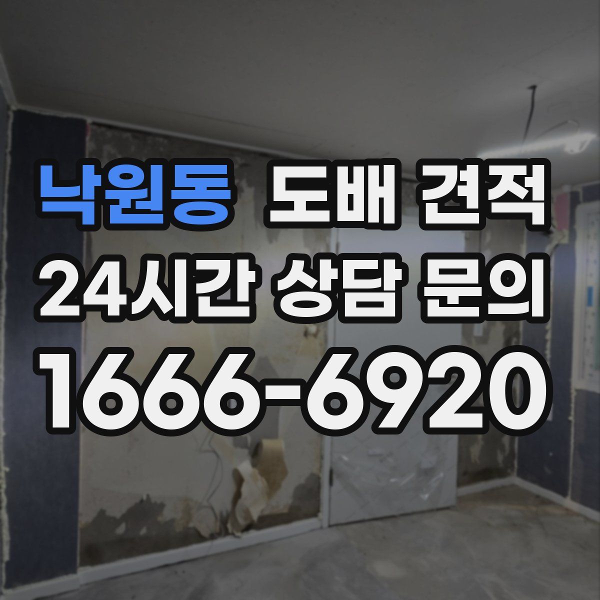 낙원동 도배 견적