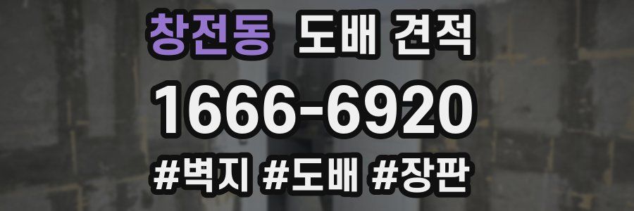 창전동 도배 견적