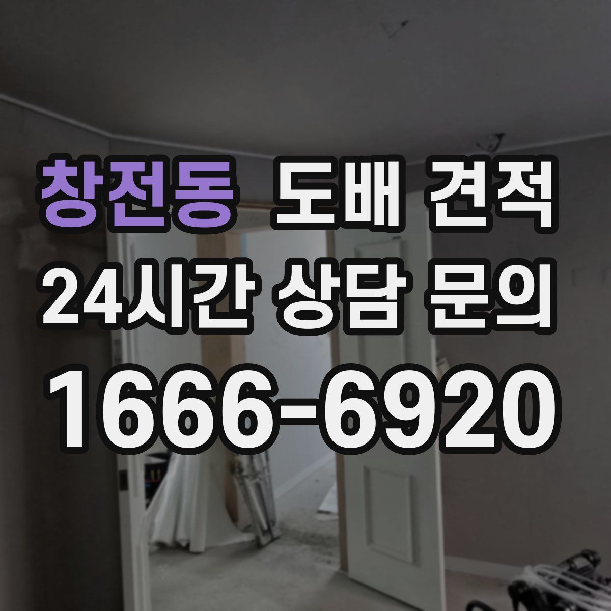 창전동 도배 견적
