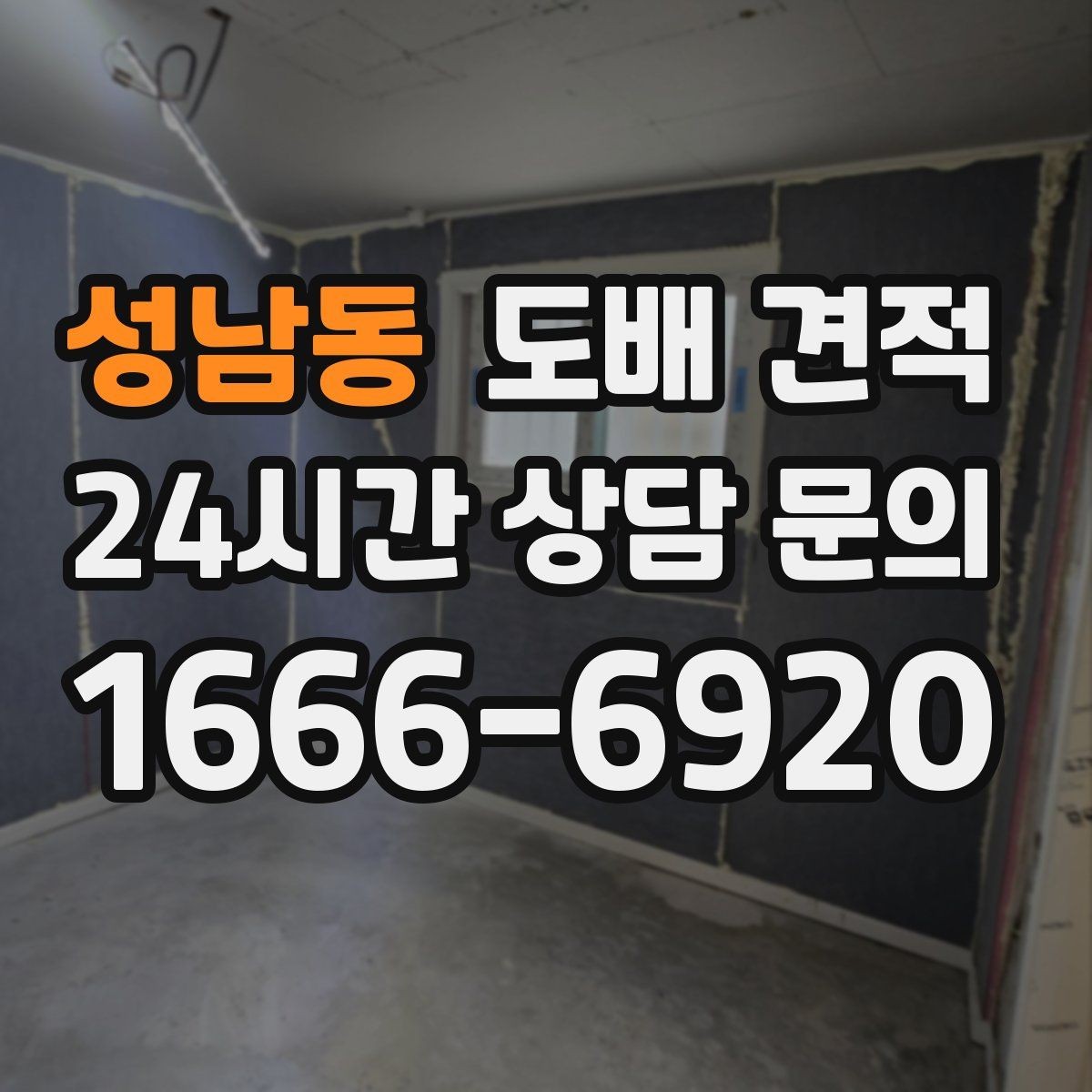 성남동 도배 견적 상담 후 결정하기 전 체크리스트