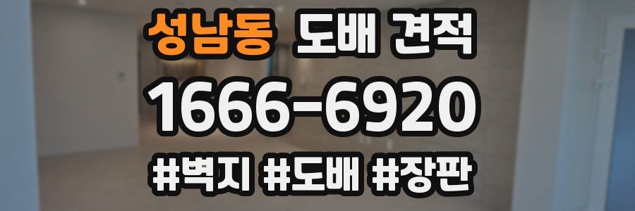 성남동 도배 견적