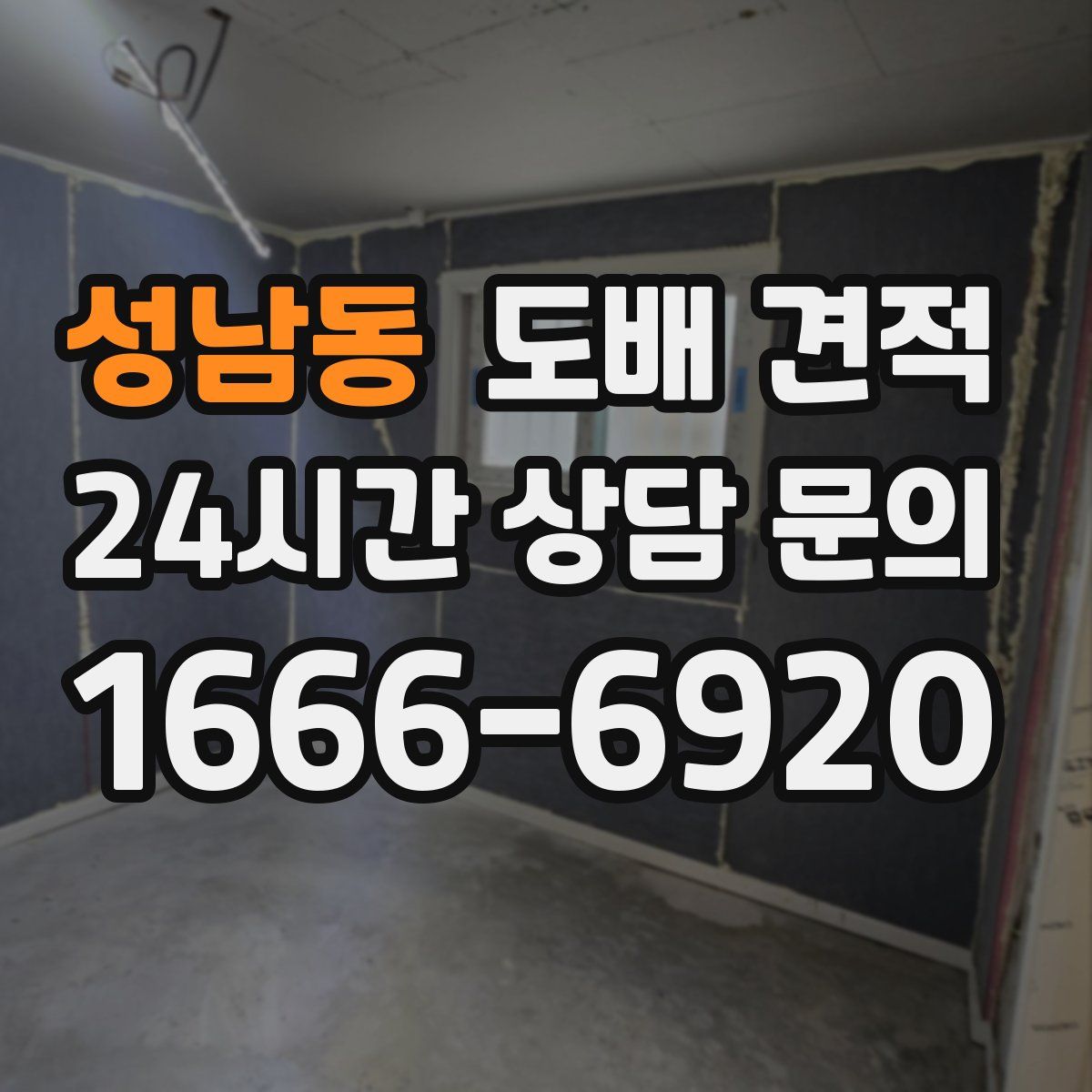 성남동 도배 견적