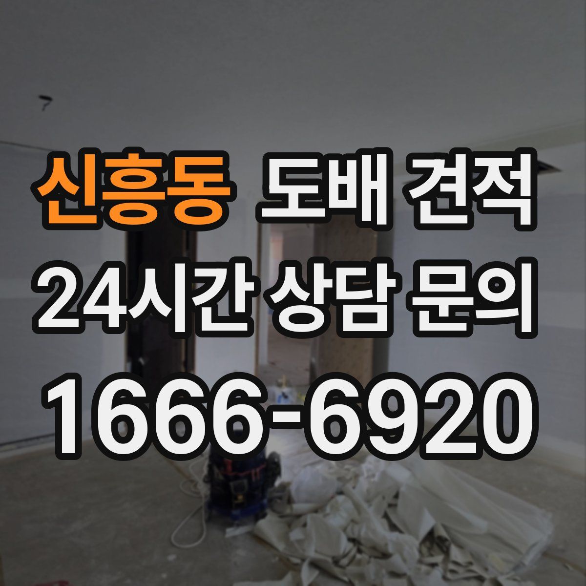 신흥동 도배 견적