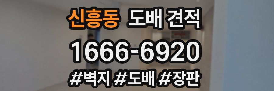 신흥동 도배 견적