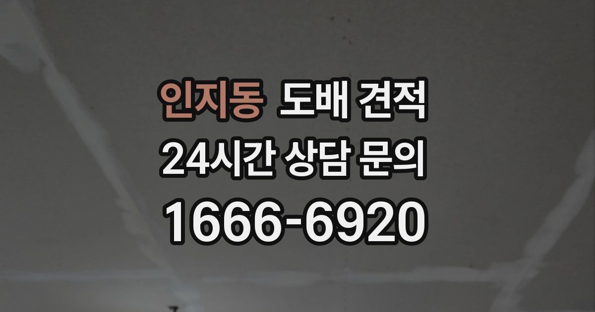 인지동 도배 견적