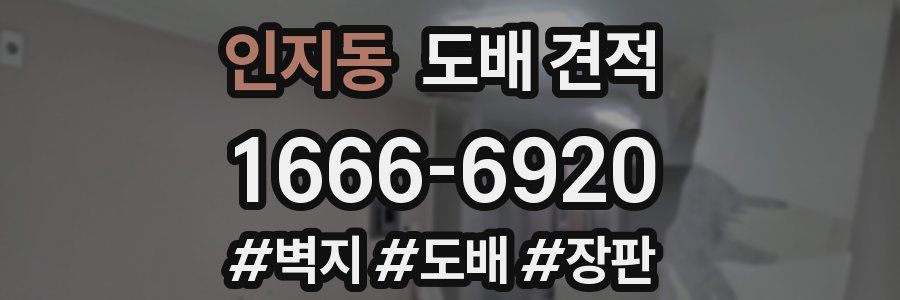 인지동 도배 견적