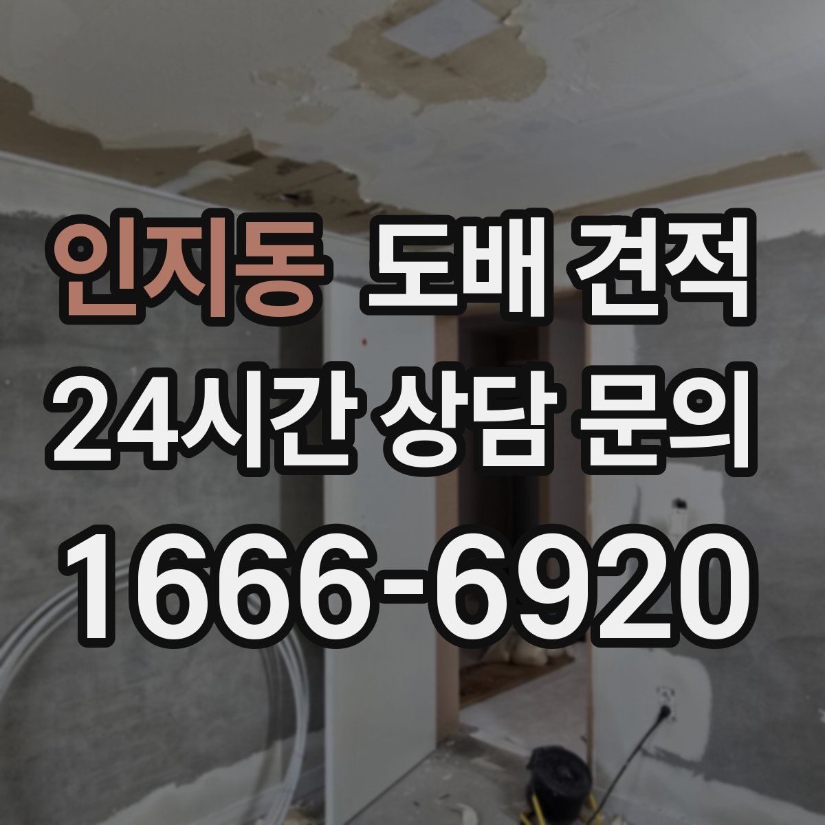 인지동 도배 견적