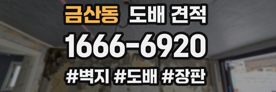 금산동 도배 견적