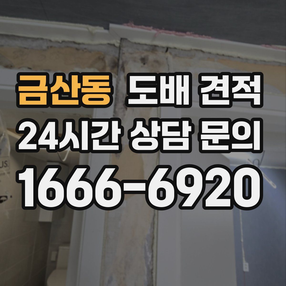 금산동 도배 견적