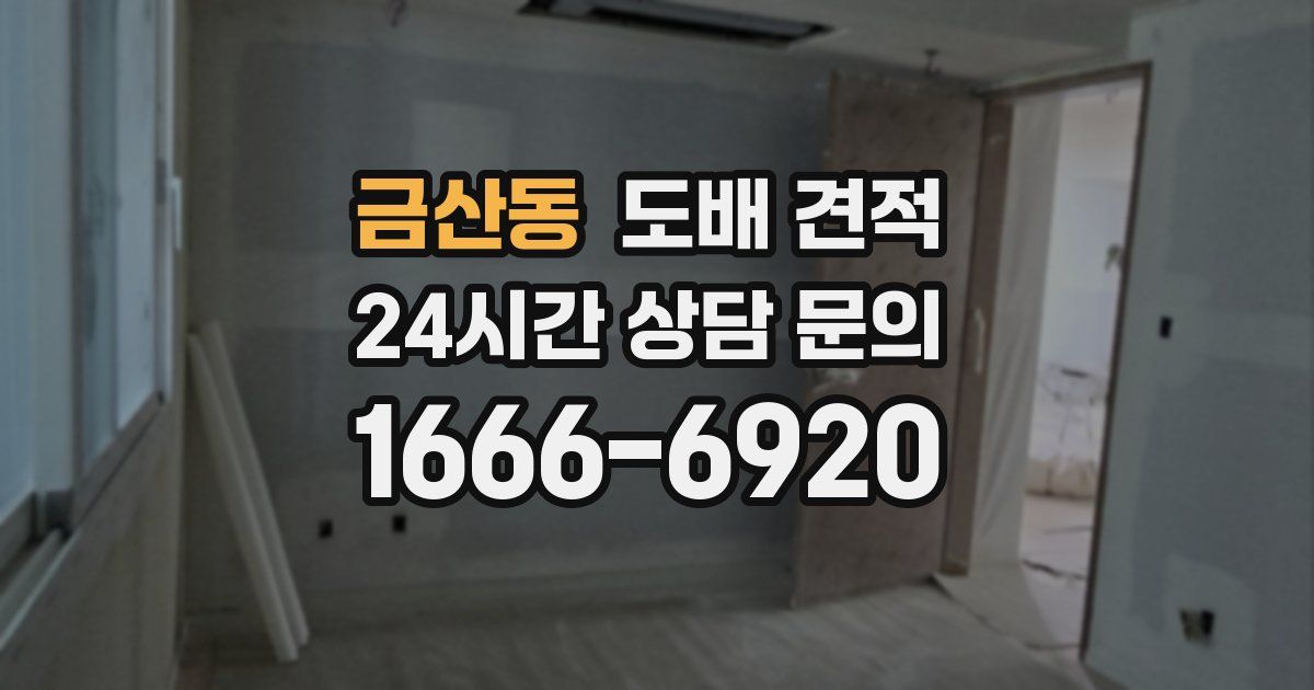 금산동 도배 견적