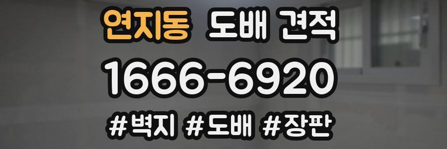 연지동 도배 견적