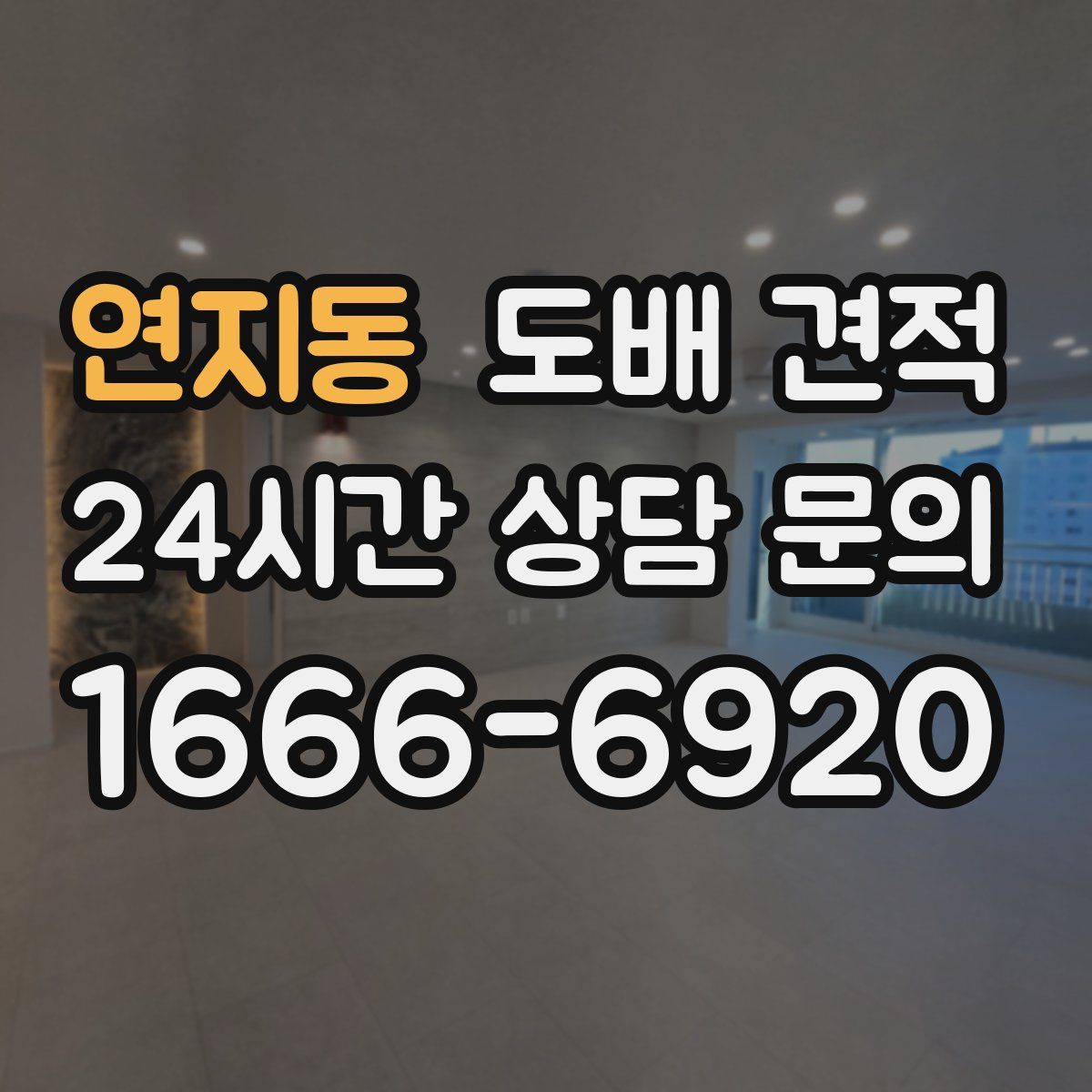 연지동 도배 견적