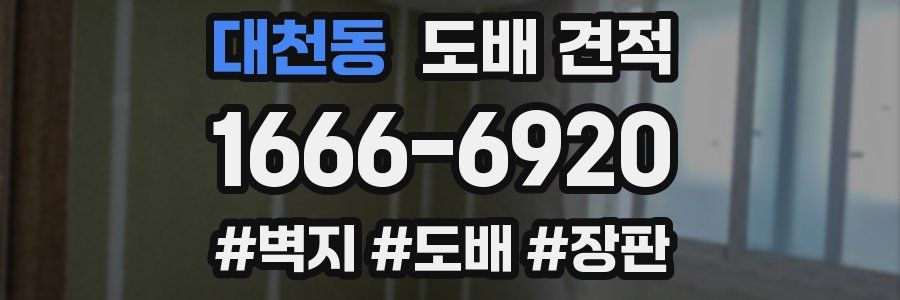 대천동 도배 견적