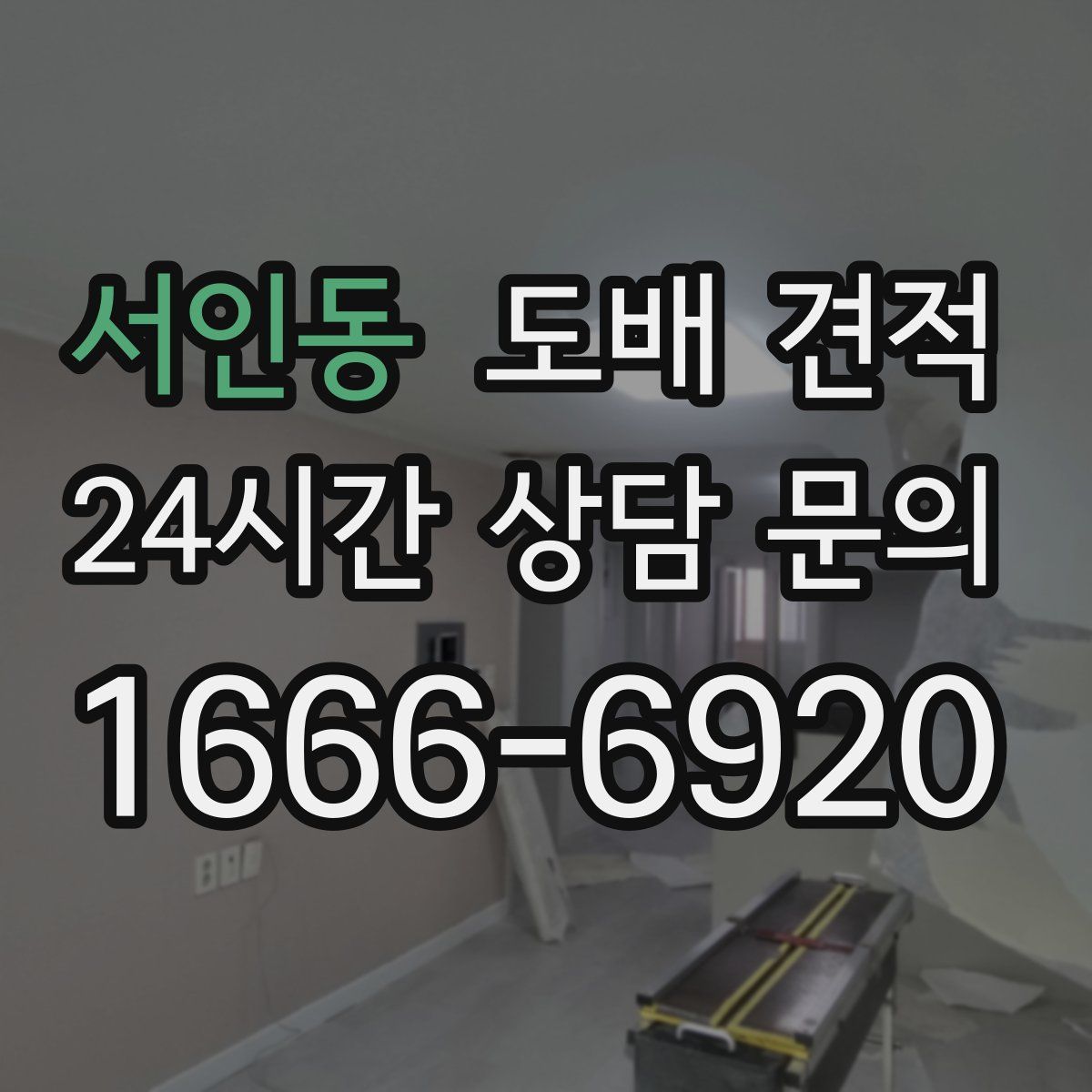 서인동 도배 견적
