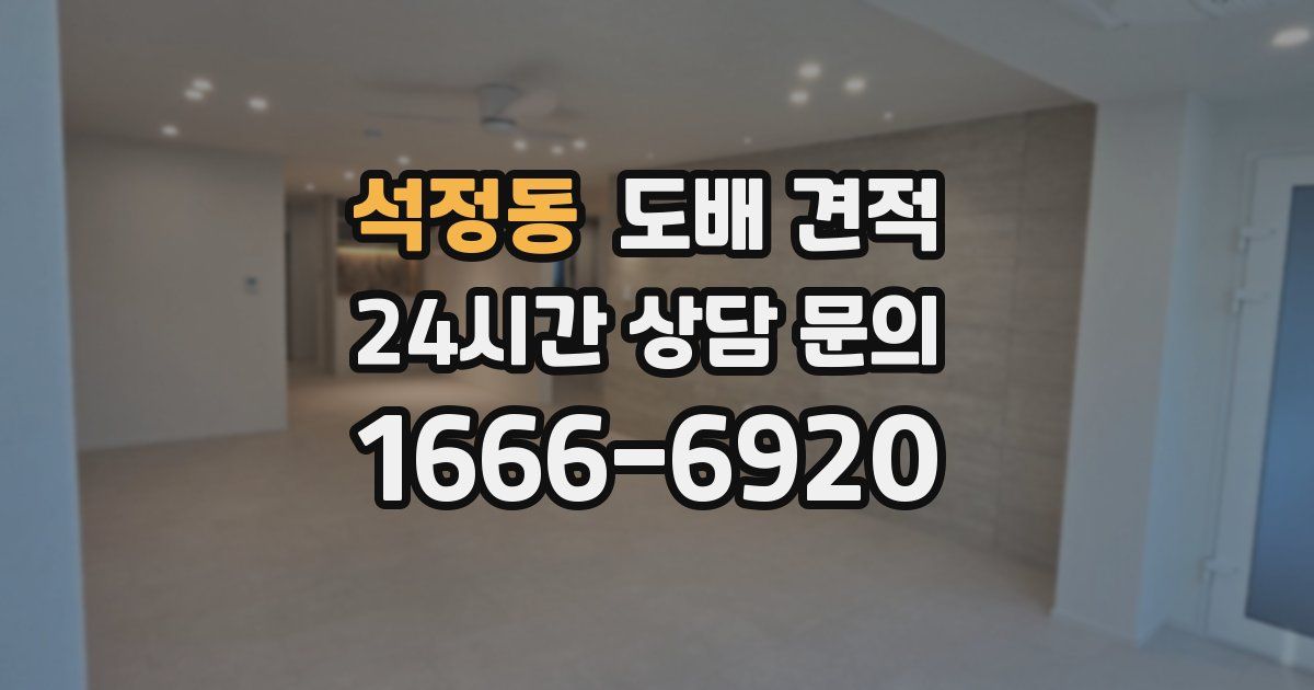 석정동 도배 견적