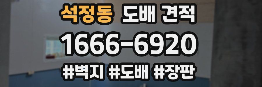 석정동 도배 견적