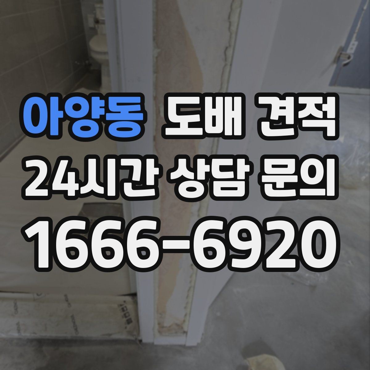 아양동 도배 견적 협의 시 계약서에서 확인할 내용