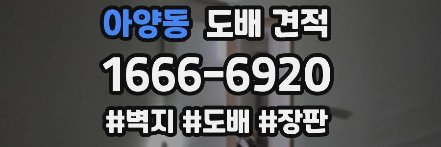아양동 도배 견적