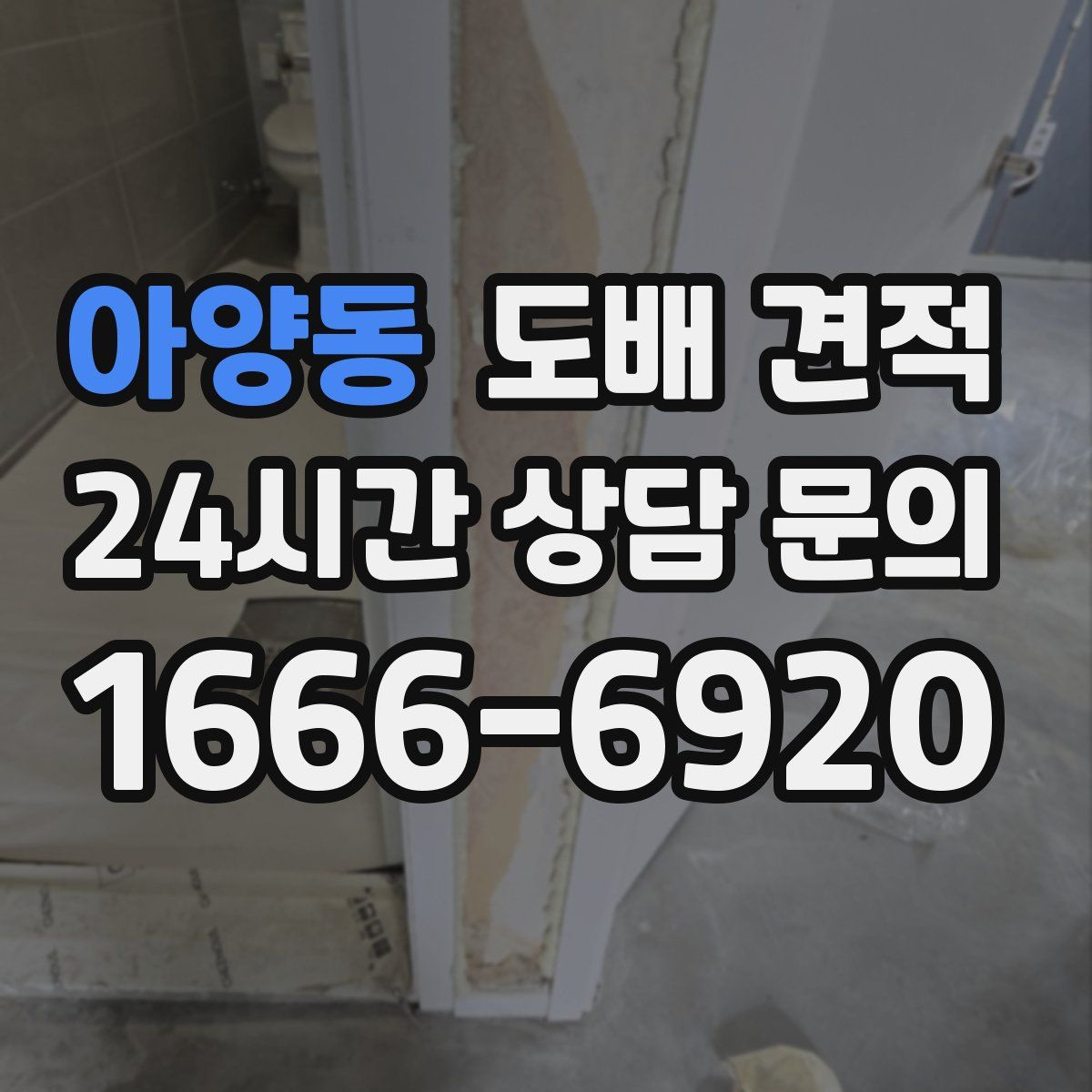 아양동 도배 견적