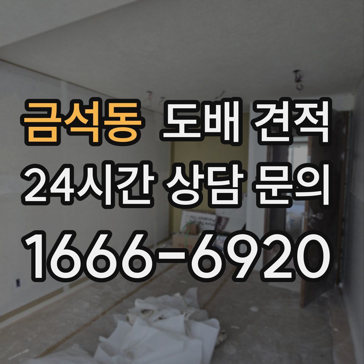 금석동 도배 견적