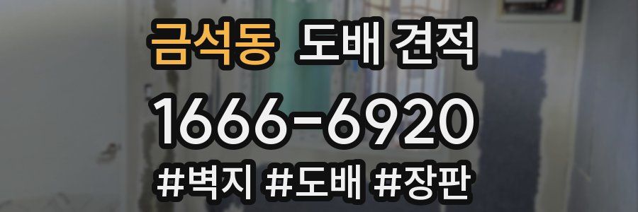 금석동 도배 견적