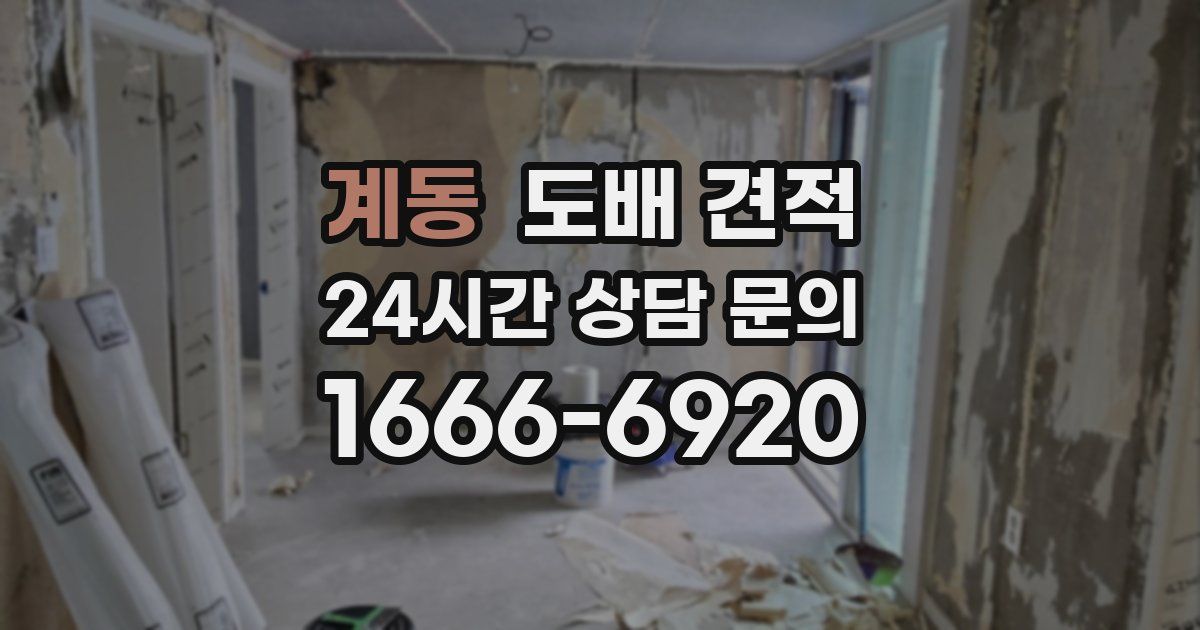 계동 도배 견적