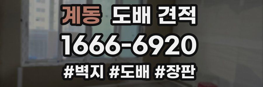 계동 도배 견적