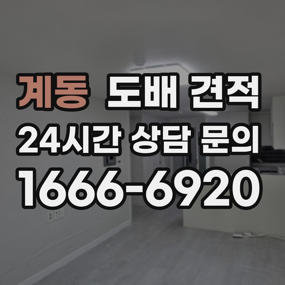 계동 도배 견적
