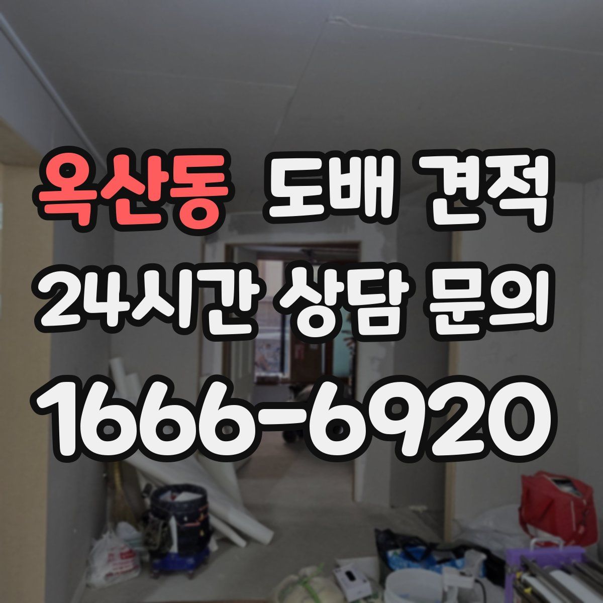 옥산동 도배 견적