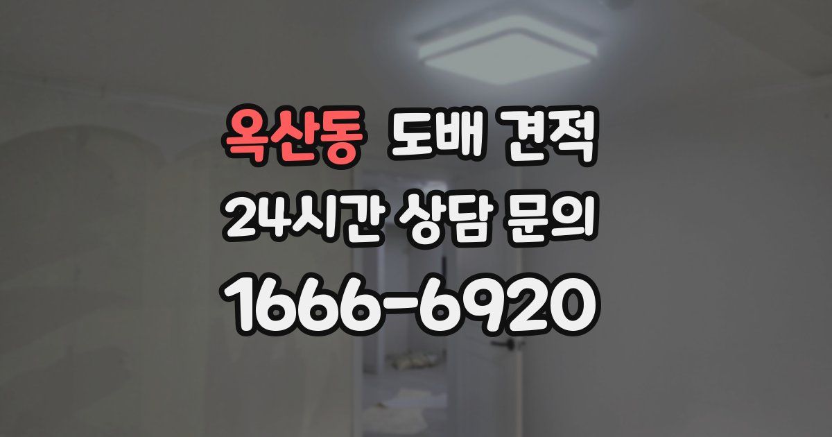 옥산동 도배 견적