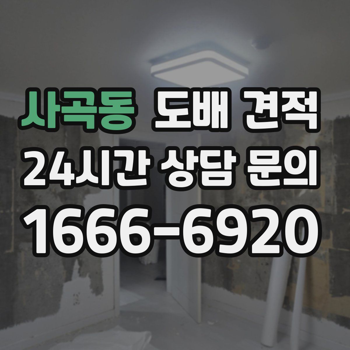 사곡동 도배 견적